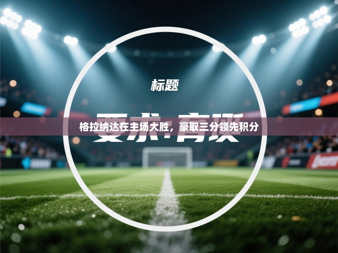 格拉纳达在主场大胜，豪取三分领先积分  第1张