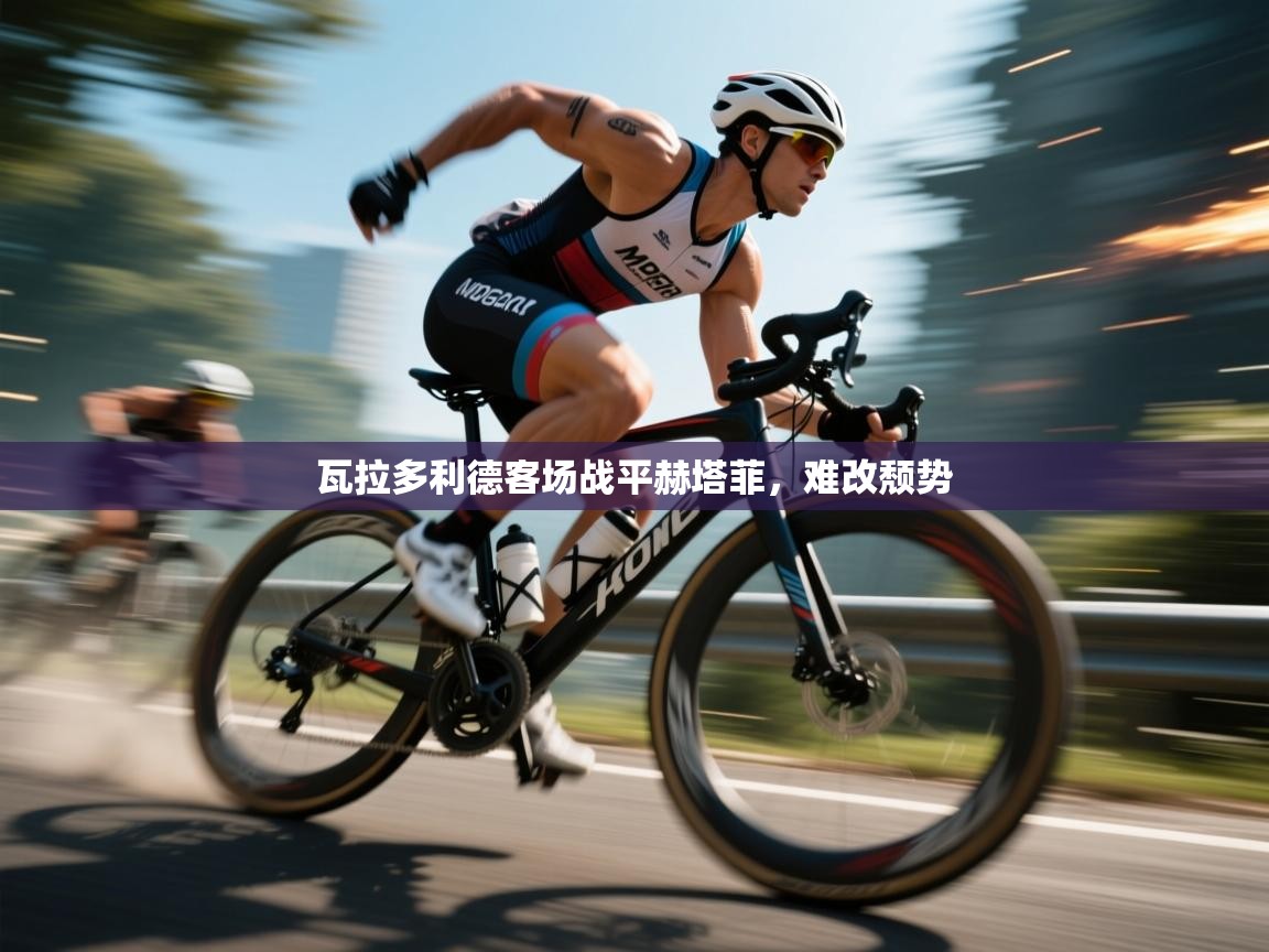 瓦拉多利德客场战平赫塔菲，难改颓势  第1张