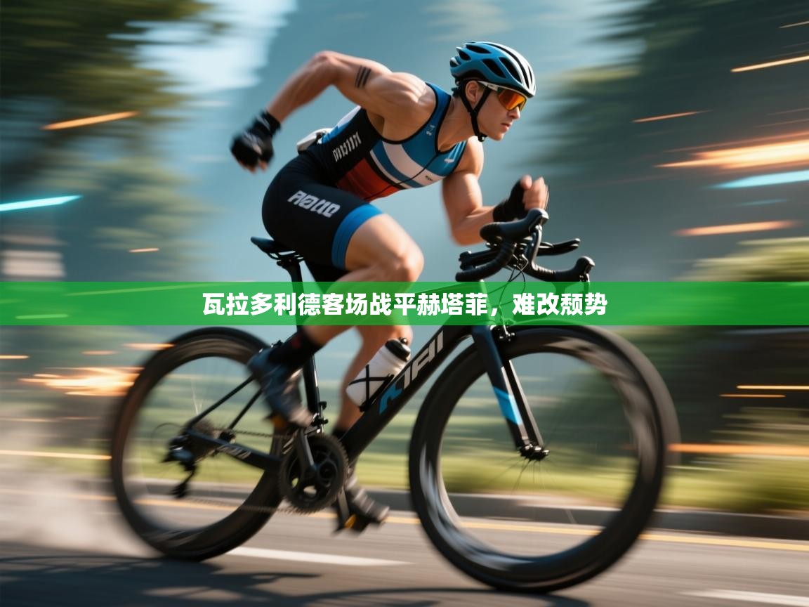 瓦拉多利德客场战平赫塔菲，难改颓势  第2张