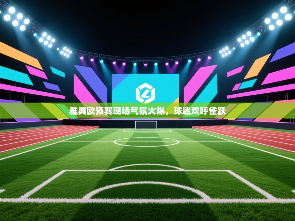 雅典欧预赛现场气氛火爆，球迷欢呼雀跃  第2张