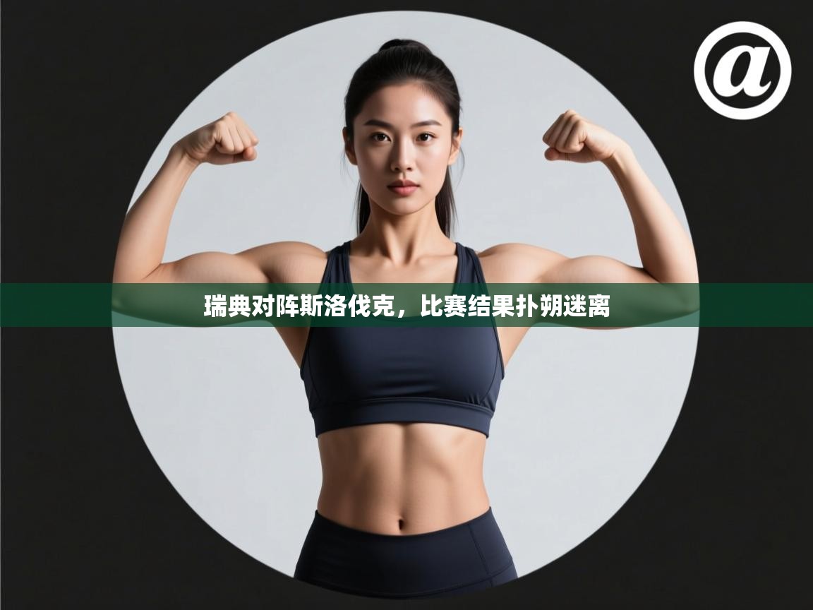 瑞典对阵斯洛伐克,比赛结果扑朔迷离 第2张