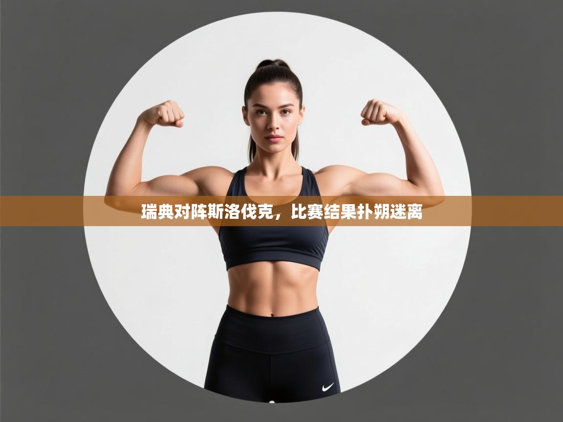 瑞典对阵斯洛伐克,比赛结果扑朔迷离 第1张