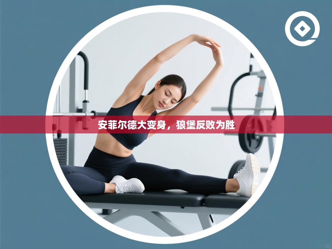 安菲尔德大变身，狼堡反败为胜  第1张