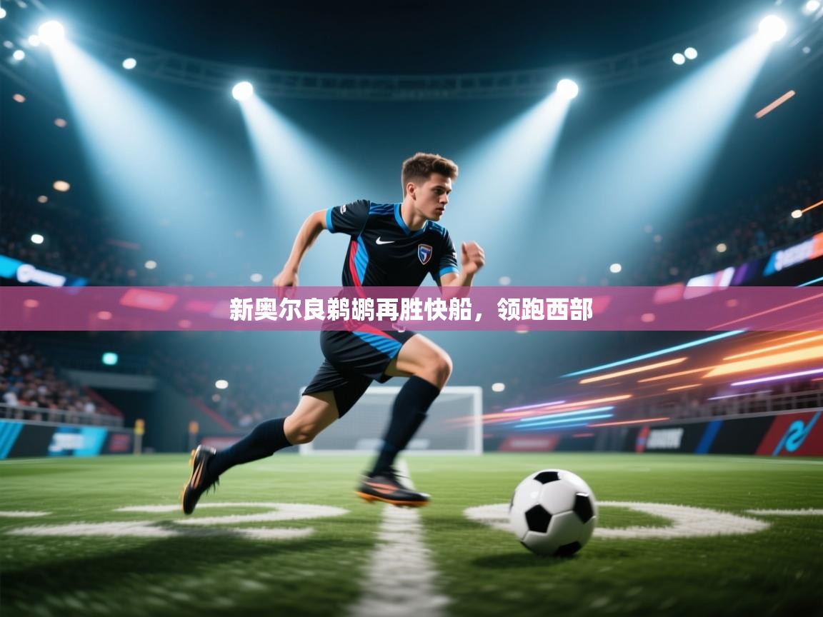 新奥尔良鹈鹕再胜快船,领跑西部 第1张