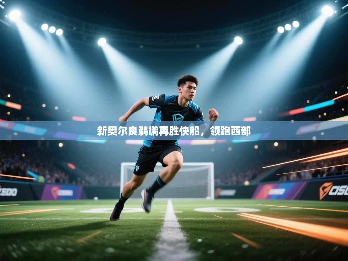 新奥尔良鹈鹕再胜快船,领跑西部 第2张