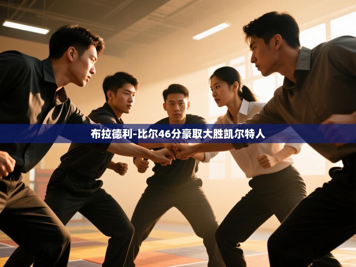 布拉德利-比尔46分豪取大胜凯尔特人  第1张