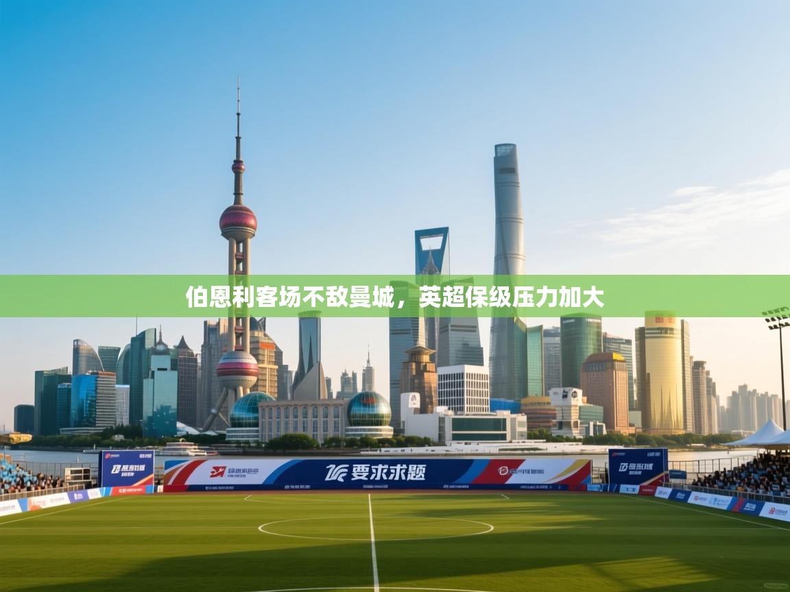 伯恩利客场不敌曼城，英超保级压力加大  第1张