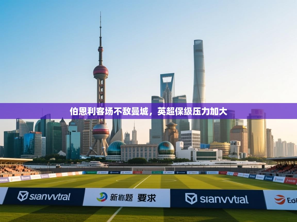 伯恩利客场不敌曼城，英超保级压力加大  第2张