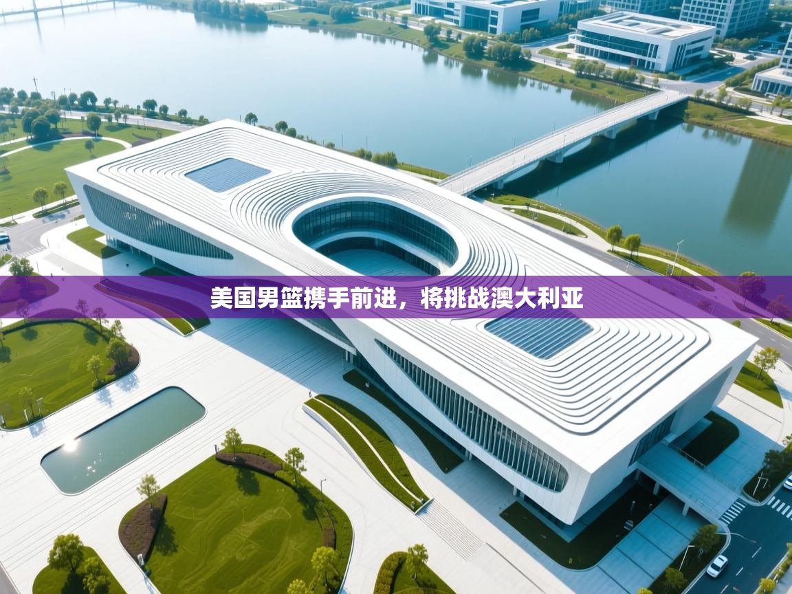 美国男篮携手前进，将挑战澳大利亚  第1张