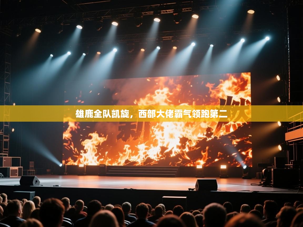 雄鹿全队凯旋，西部大佬霸气领跑第二  第1张