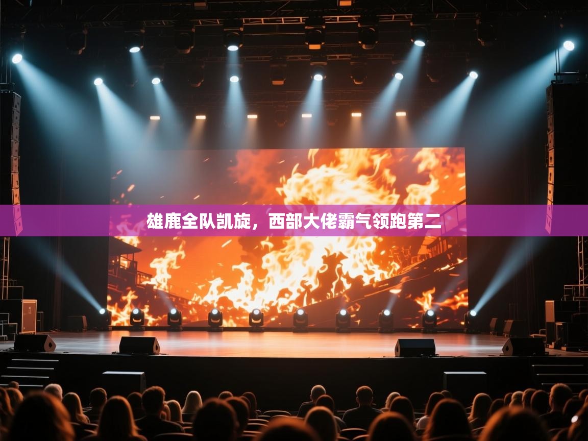 雄鹿全队凯旋，西部大佬霸气领跑第二  第2张