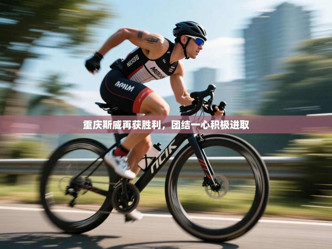 重庆斯威再获胜利，团结一心积极进取  第1张