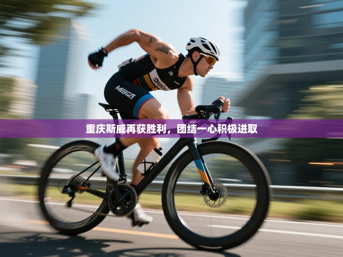 重庆斯威再获胜利，团结一心积极进取  第2张