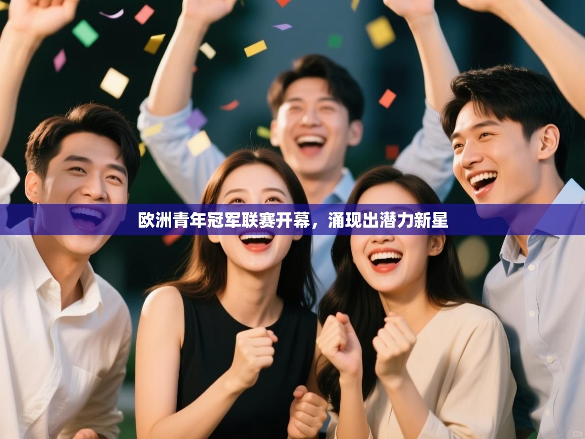 欧洲青年冠军联赛开幕，涌现出潜力新星  第1张