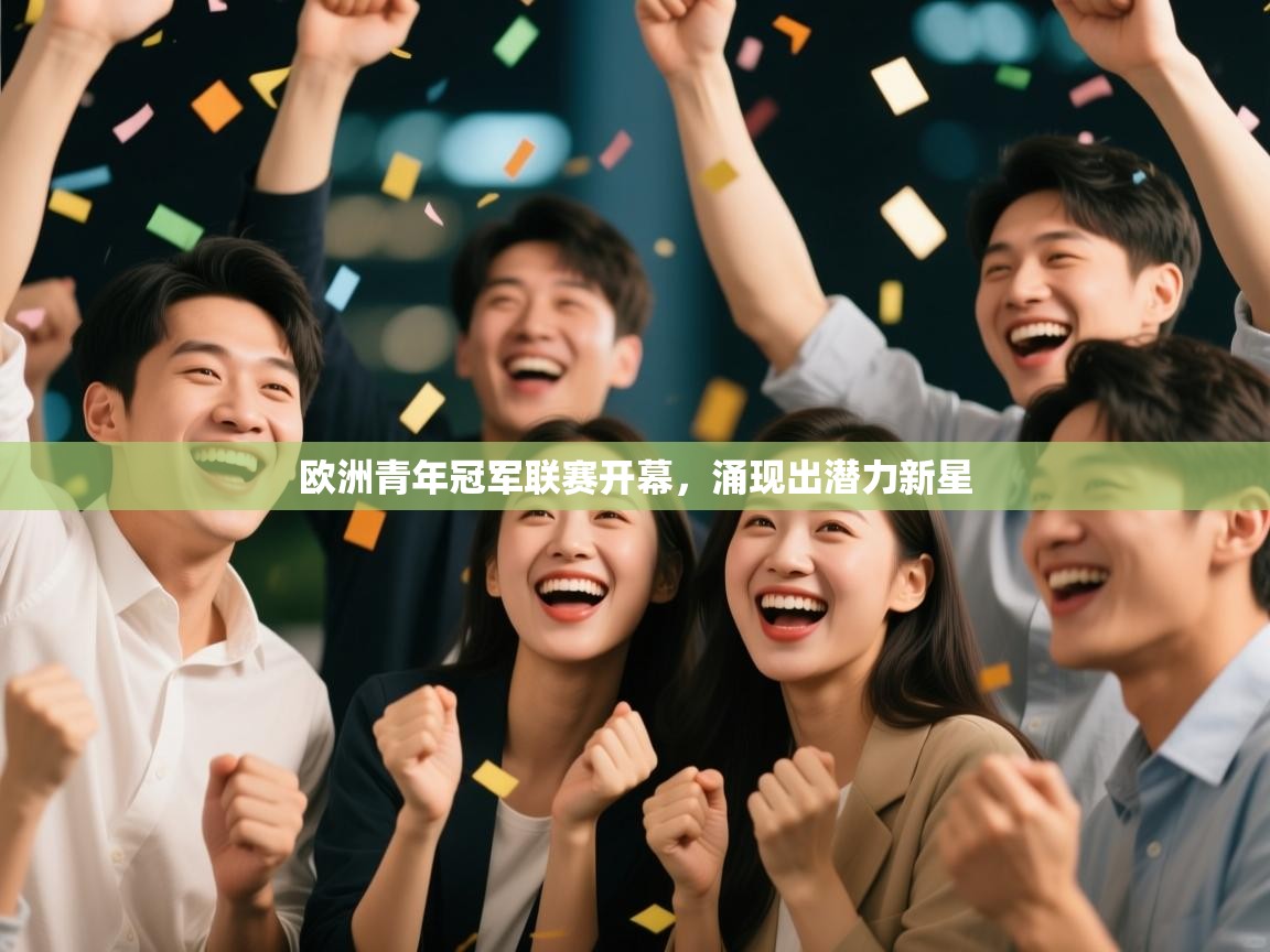 欧洲青年冠军联赛开幕，涌现出潜力新星  第2张