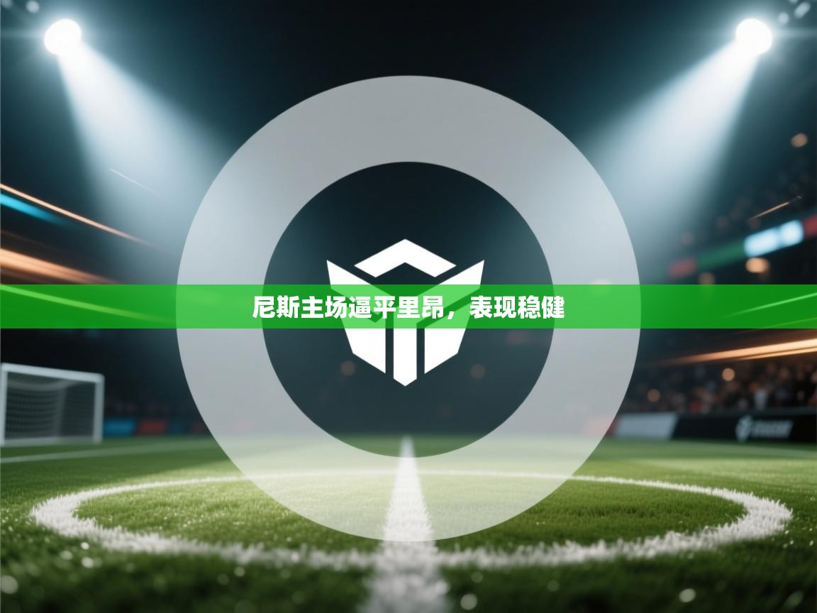 尼斯主场逼平里昂，表现稳健  第1张