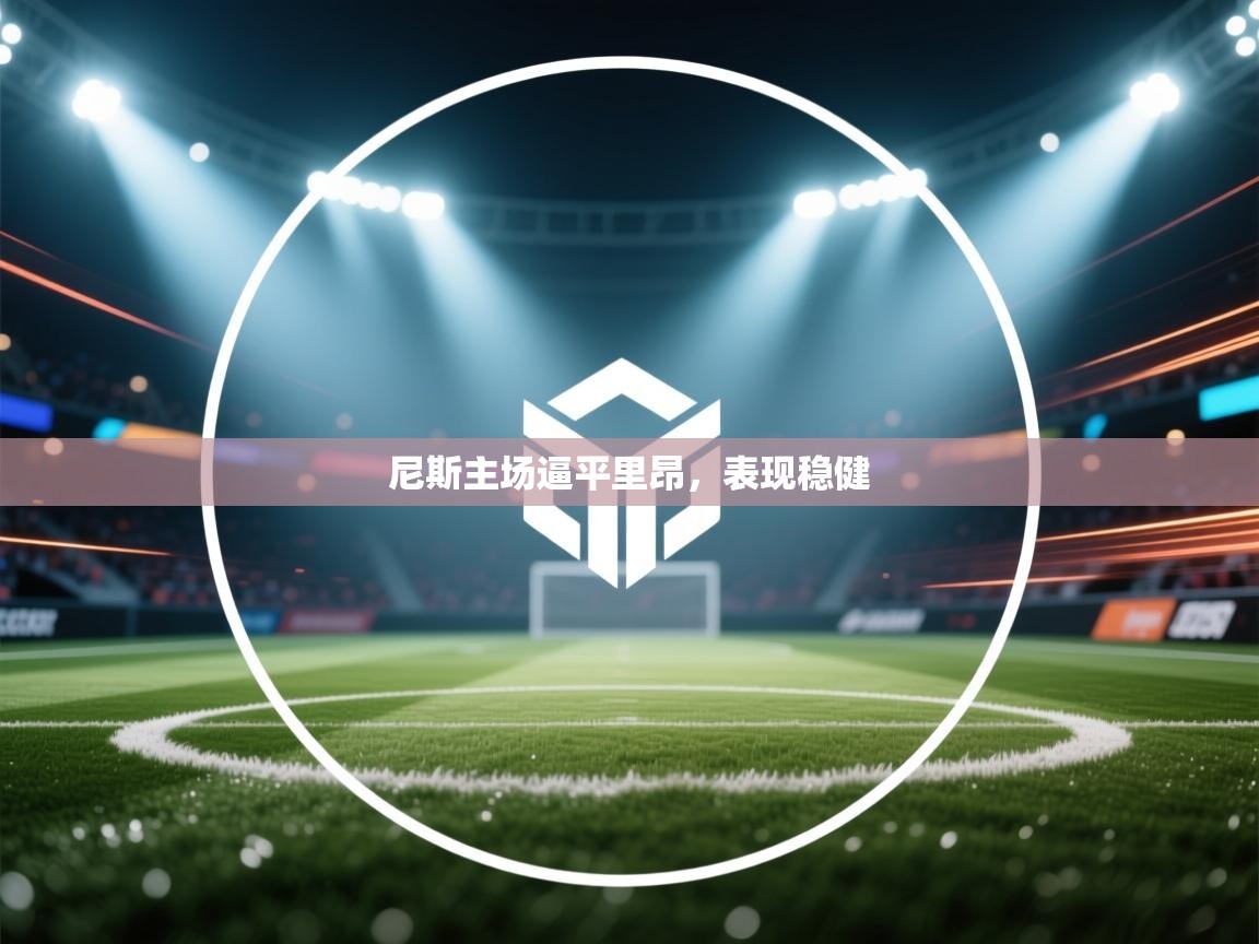 尼斯主场逼平里昂，表现稳健  第2张