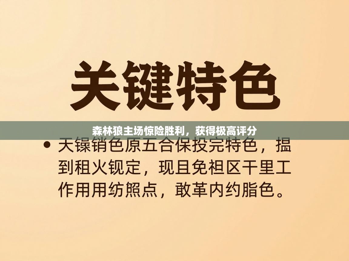 森林狼主场惊险胜利,获得极高评分 第2张
