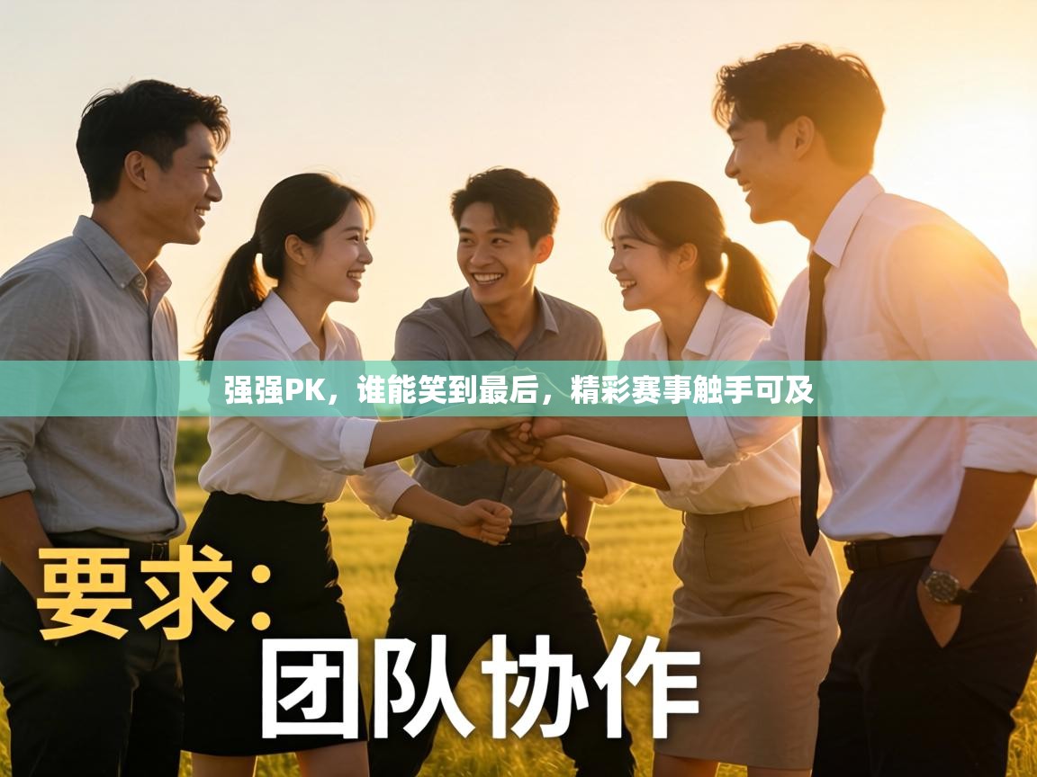 强强PK,谁能笑到最后,精彩赛事触手可及 第2张