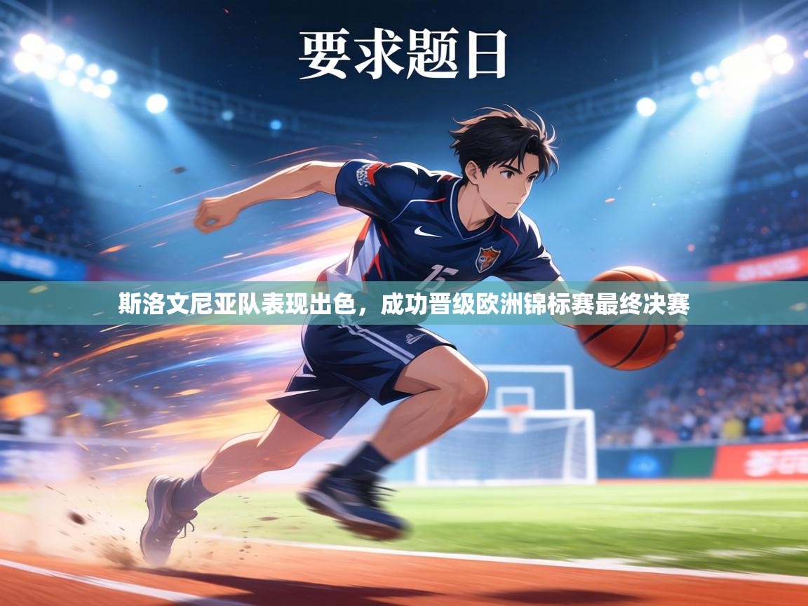 斯洛文尼亚队表现出色，成功晋级欧洲锦标赛最终决赛  第1张