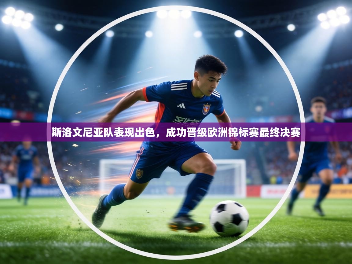 斯洛文尼亚队表现出色，成功晋级欧洲锦标赛最终决赛  第2张