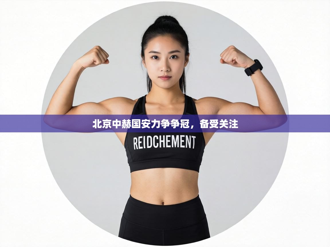 北京中赫国安力争争冠,备受关注 第2张