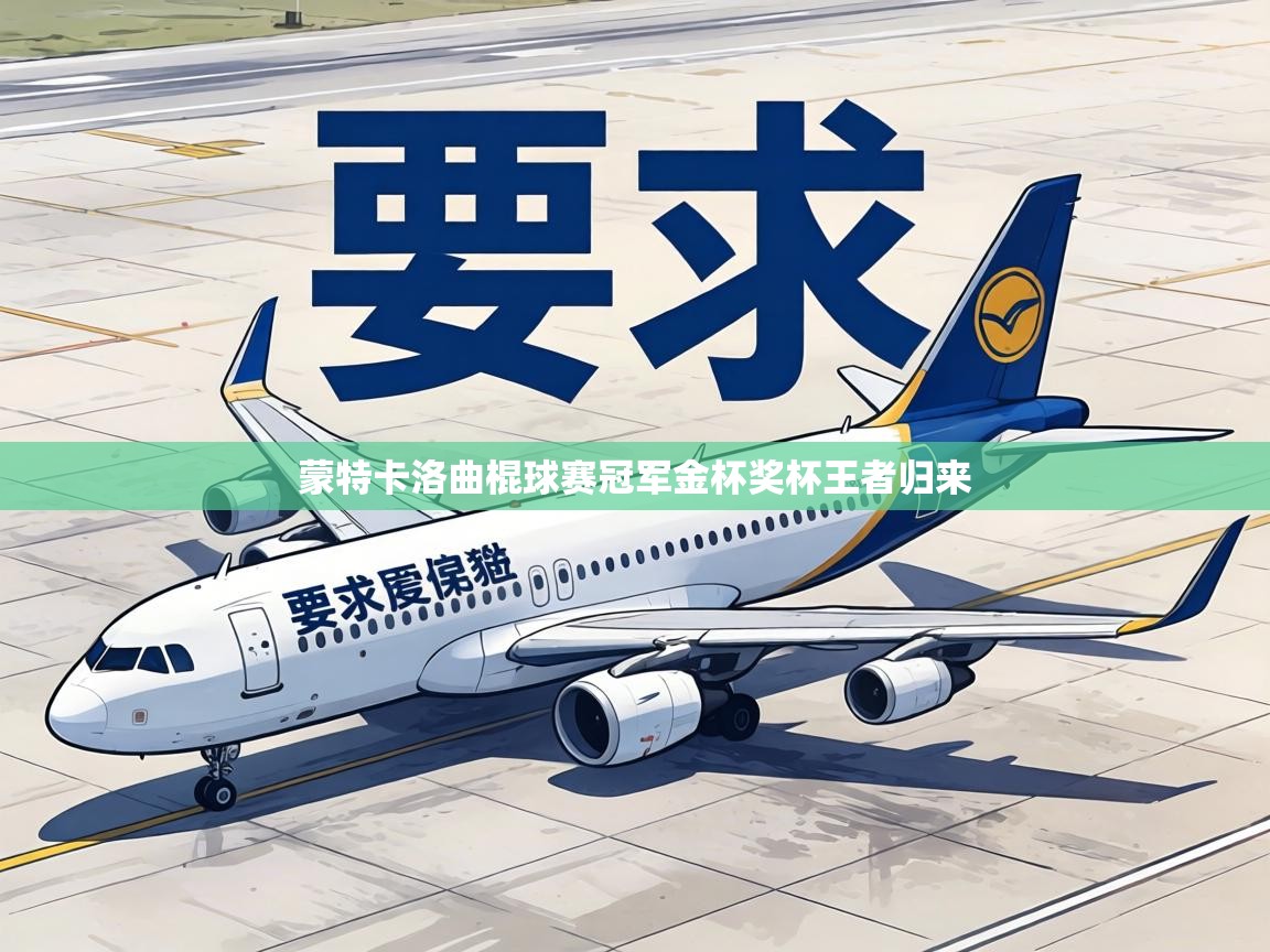 蒙特卡洛曲棍球赛冠军金杯奖杯王者归来  第1张