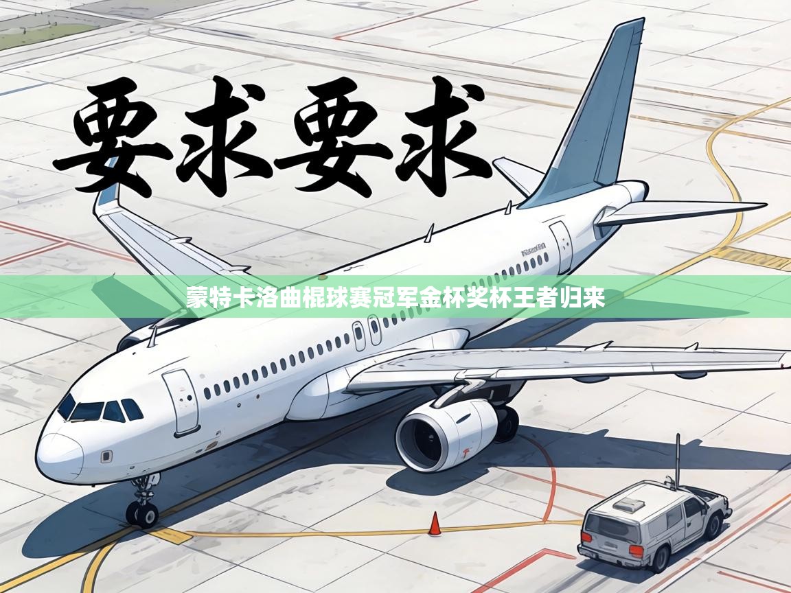 蒙特卡洛曲棍球赛冠军金杯奖杯王者归来  第2张