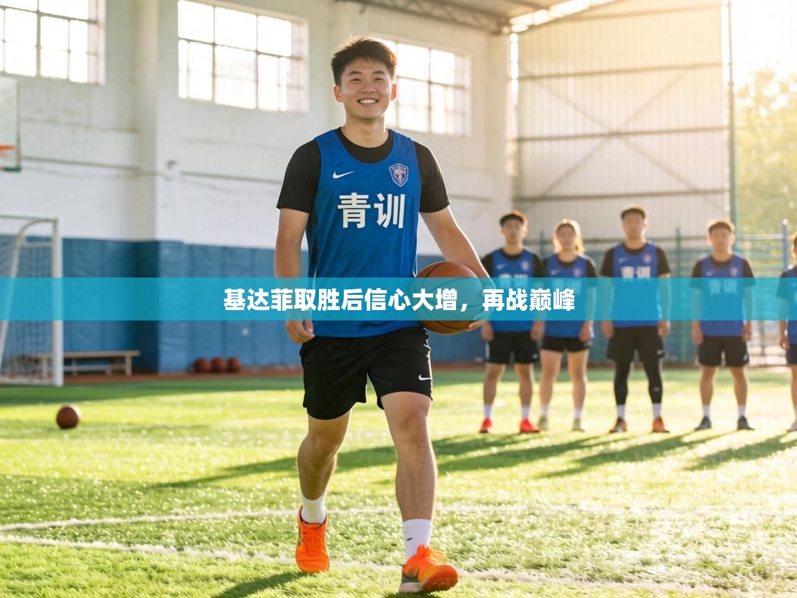 基达菲取胜后信心大增，再战巅峰  第2张