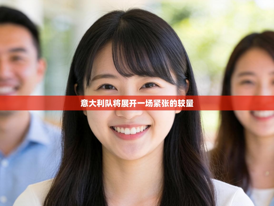 意大利队将展开一场紧张的较量  第1张