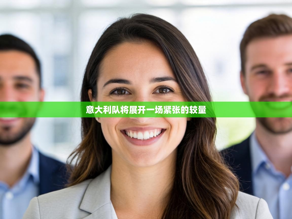 意大利队将展开一场紧张的较量  第2张