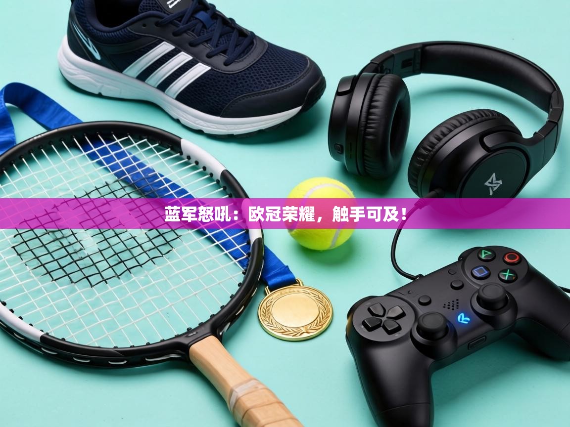 蓝军怒吼：欧冠荣耀，触手可及！  第1张