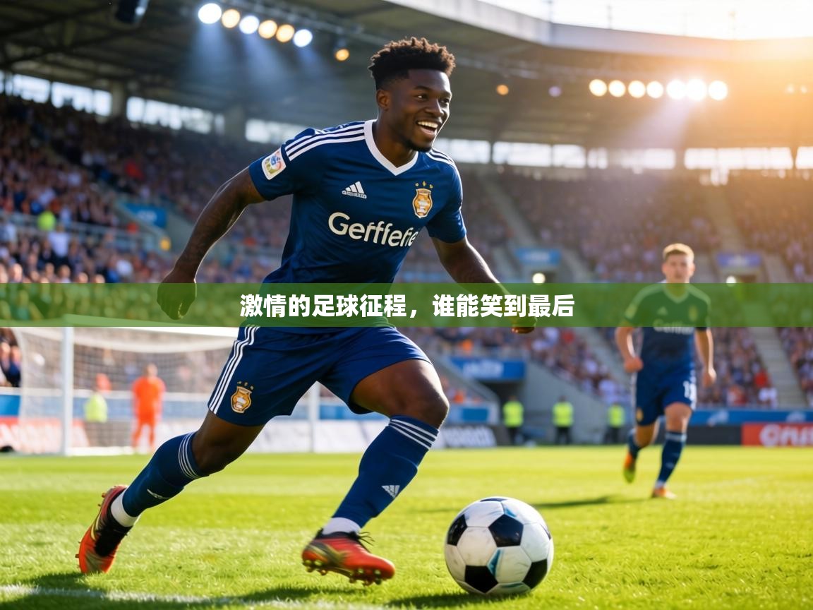 激情的足球征程,谁能笑到最后 第1张