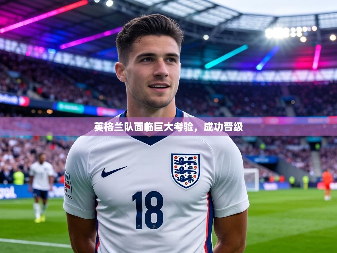 英格兰队面临巨大考验，成功晋级  第1张