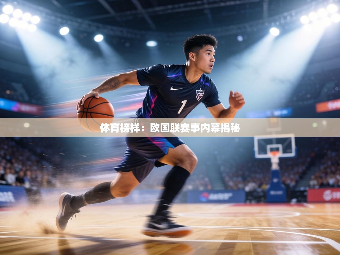 体育榜样：欧国联赛事内幕揭秘  第1张