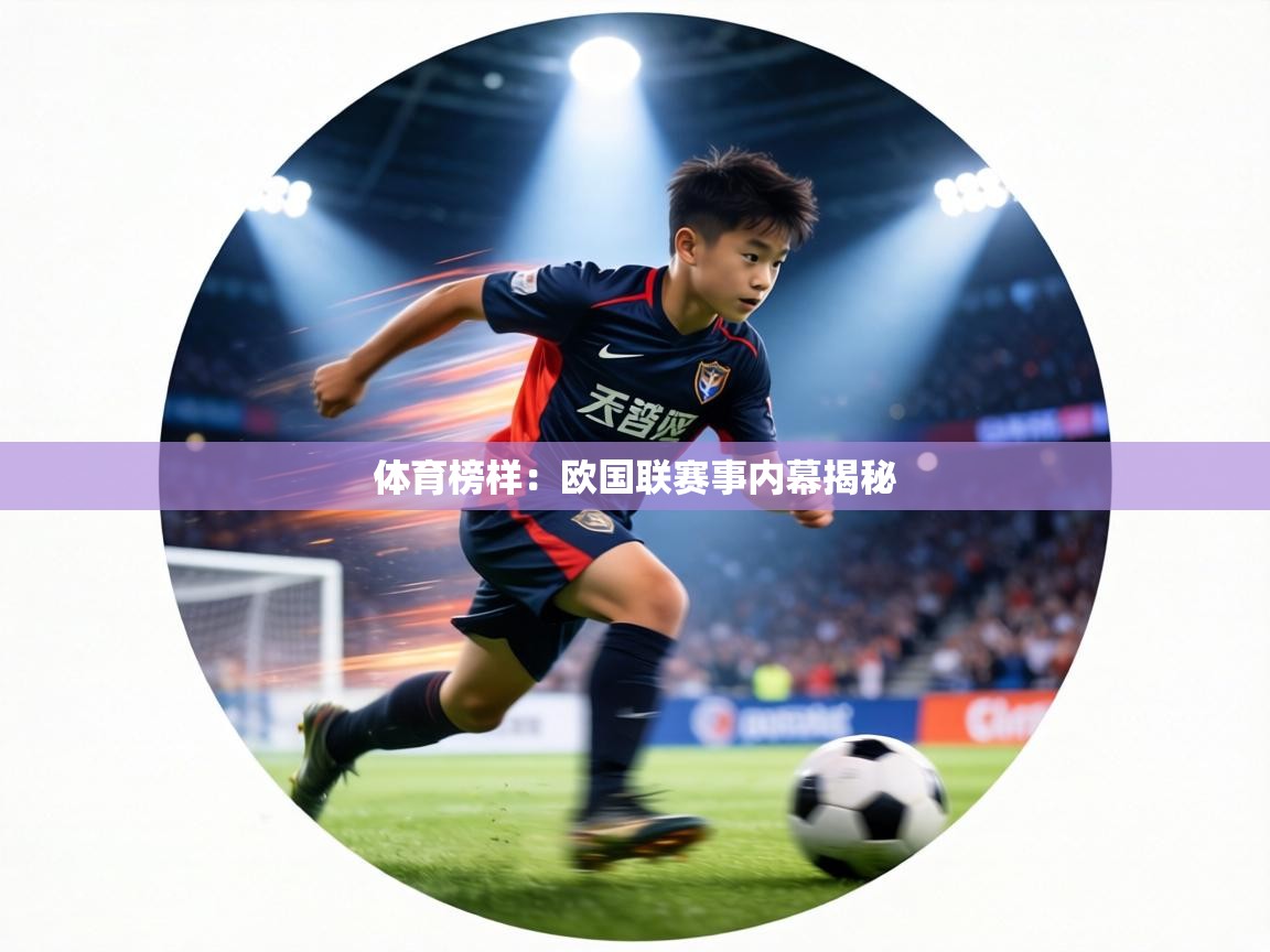 体育榜样：欧国联赛事内幕揭秘  第2张