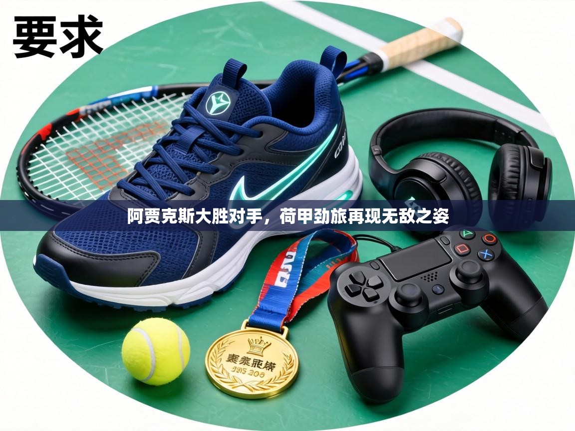 阿贾克斯大胜对手，荷甲劲旅再现无敌之姿  第1张