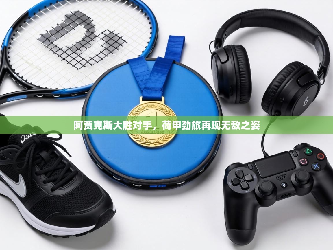 阿贾克斯大胜对手，荷甲劲旅再现无敌之姿  第2张